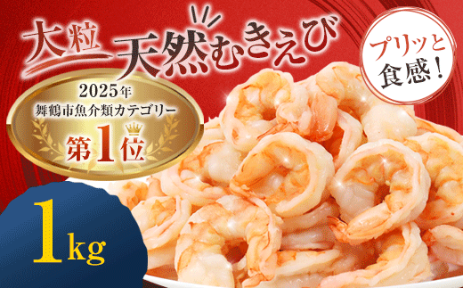 背ワタ処理済み 天然 無添加 大粒ムキエビ 1kg 約80尾 冷凍 海老 エビ えび むき海老 むきエビ むき身 海鮮 魚介 背ワタなし 下処理済み 下ごしらえ不要 簡単 簡単調理 時短 便利 特大 お取り寄せ 大粒 巨大 唐揚げ 鍋 春巻き エビチリ 1キロ 舞鶴 京都