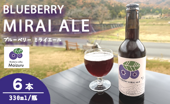ブルーベリーミライエール 330ml×6本 | ブルーベリー 国産 発泡酒 地ビール クラフトビール フルーツビール 地ビール ブルーベリービール 国産果実 女性向け ギフト 手土産 フルーティー ビール エール 冷蔵 京都府舞鶴市