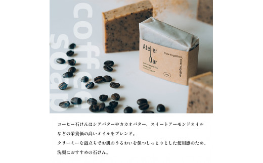 SAPO×Atelier Oar コーヒー石鹸 80g 3個 手作り石鹸 石鹸 ソープ コールドプレス 丁寧な暮らし 珈琲 シアバター カカオバター スイートアーモンド クリーミー ブレンド 入浴 せっけん 京都 舞鶴 