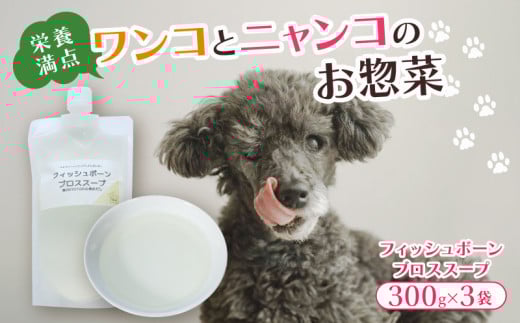 フィッシュボーン ブロススープ 3袋 犬 猫 ドッグフード キャットフード ペットフード ボーンブロス 骨スープ スープ 水分補給 ペット用品 ヒューマングレード いぬ ねこ 犬用 猫用 自然食材 ごはん ご飯 餌 エサ 健康 健康食品 舞鶴市 京都府