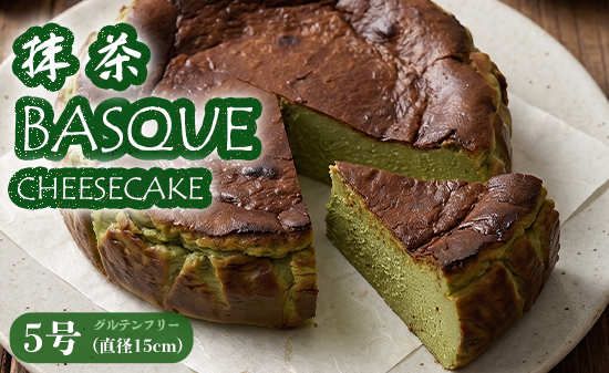 抹茶バスクチーズケーキ 5号 | グルテンフリー 抹茶スイーツ 米粉 チーズケーキ 冷蔵 バスチー 濃厚 なめらか 保存料不使用 京都 舞鶴 手作り スイーツ