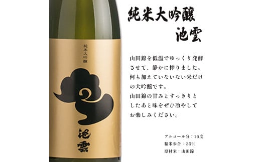 池雲 純米大吟醸 池雲 720ml 1本 お酒 酒 日本酒 地酒 清酒 フルーティー 透明感 山田錦35％ 冷や 純米大吟醸酒 宅飲み 家飲み 人気 おすすめ 酒蔵 直送 さけ 大吟醸 いけくも 京都 舞鶴 池田