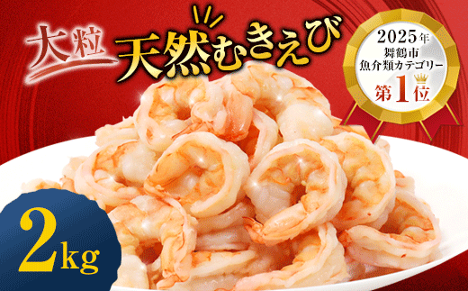 背ワタ処理済み 天然 大粒ムキエビ 2kg 約160尾 冷凍 海老 | エビ えび お取り寄せ 無保水 おせち 大粒 むきえび むきエビ むき身 背わたなし 処理済 下ごしらえ不要 簡単 簡単調理 便利
