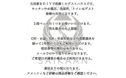 ゲストハウス 宰嘉庵 かなで 和室１泊 １〜２人 素泊まり
