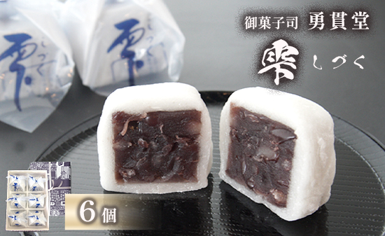 雫 しづく 6個 | 個包装 老舗 和菓子 羊羹 羽二重餅 かのこ ようかん 和スイーツ 銘菓 小豆 お取り寄せ 京都 和菓子 ギフト 手土産 添加物不使用 勇貫堂 雫 しづく 自衛隊 舞鶴