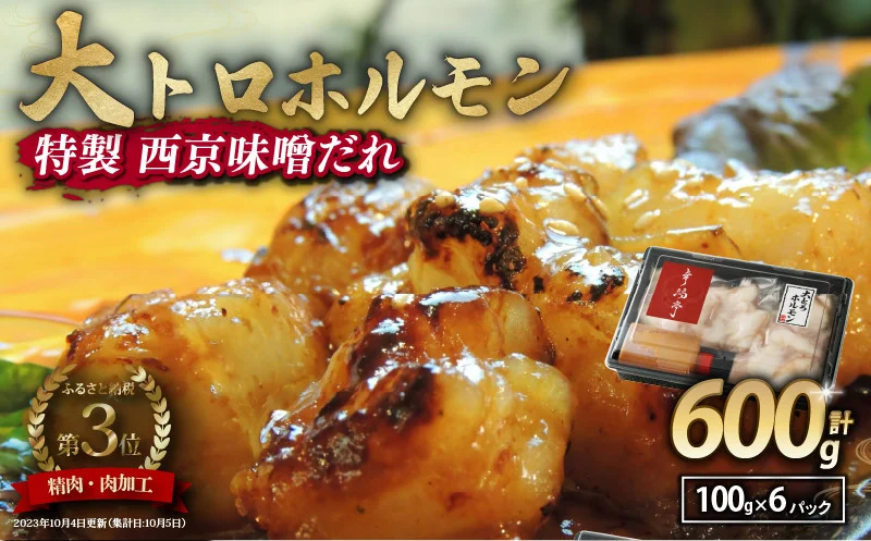 国産牛 大トロホルモン 西京味噌焼き 600g ( 100gパック ) 国産牛 和牛 大トロ 焼肉 牛 西京焼き 味噌 味付 小分け 冷凍 国産 牛 肉 熨斗 贈答 ギフト 希少部位 和牛 肉 お歳暮 御歳暮 御中元 お中元 便利 簡単調理 厳選 内祝 ほるもん おかず 味付けホルモン 肉 舞鶴 西京焼き 幸福亭