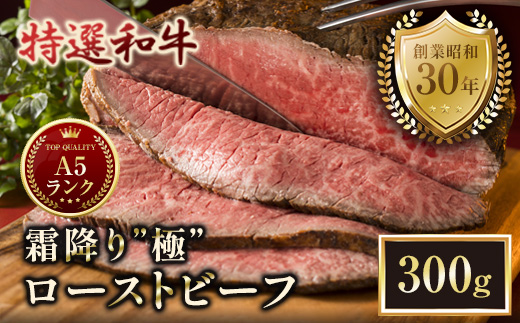 A5特選和牛 霜降り「極」 ローストビーフ 300g | A5黒毛和牛 国産 A5ランク ローストビーフ 冷凍 焼肉 老舗 海上自衛隊 霜降り もも 冷凍 300g 舞鶴