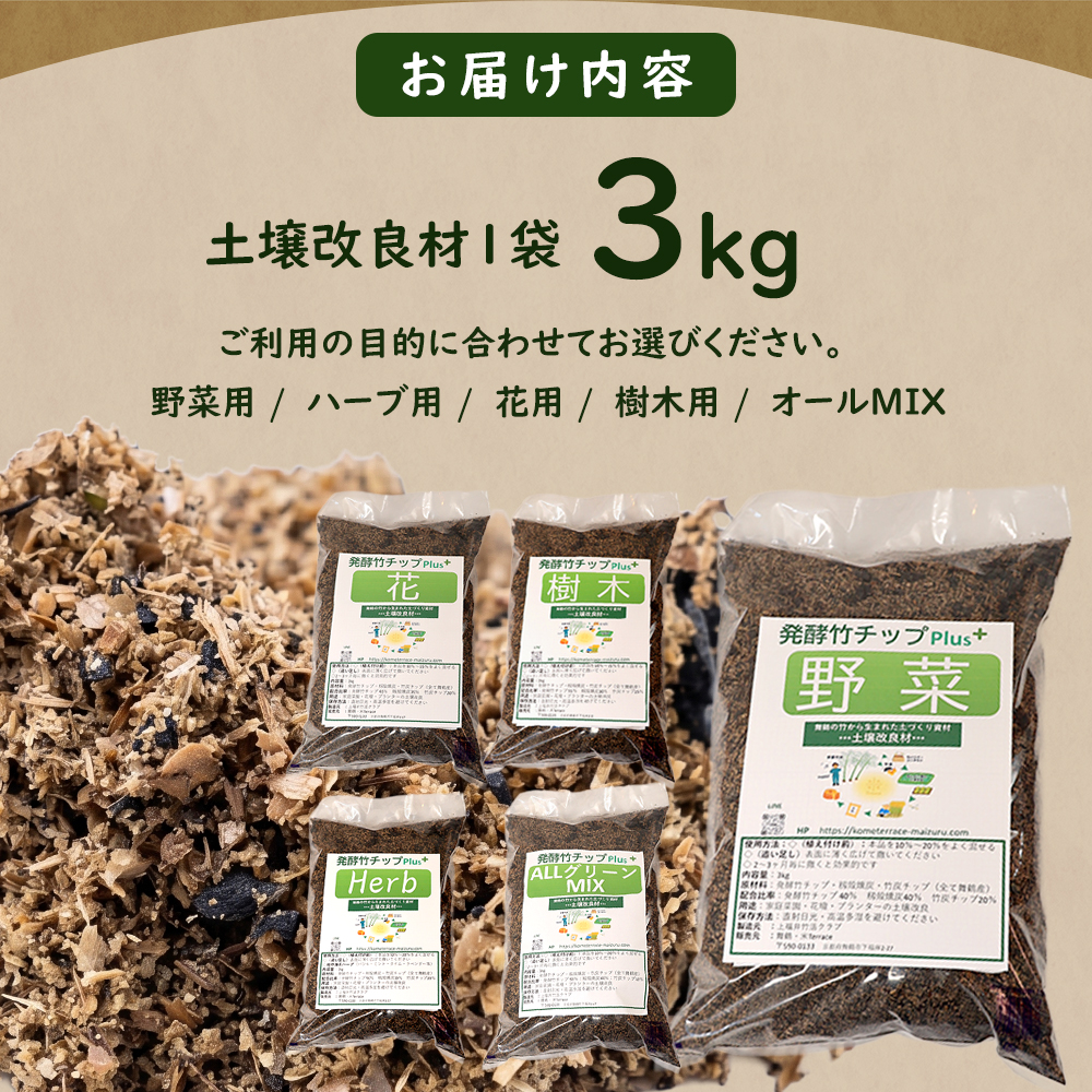 【野菜用】 土壌改良材 舞鶴ブレンド 3kg | 天然素材 土づくり 根腐れ防止 家庭菜園 培養土 有機 無農薬栽培に 野菜づくり 土壌改良 竹炭 もみ殻燻炭 発酵竹チップ プランター 畑 ガーデニング 京都 舞鶴