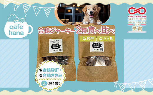 【おもてなしセレクション受賞】合鴨ジャーキー食べ比べセット 大 2パック（砂肝/ささみ 各1パック） ペットフーディスト監修 個包装 | 犬 おやつ 国産 合鴨 ジャーキー 食べ比べ 砂肝 ささみ おもてなしセレクション受賞 京都 舞鶴 人と一緒に食べられる 小分け 個包装 ギフト プレゼント ドッグフード