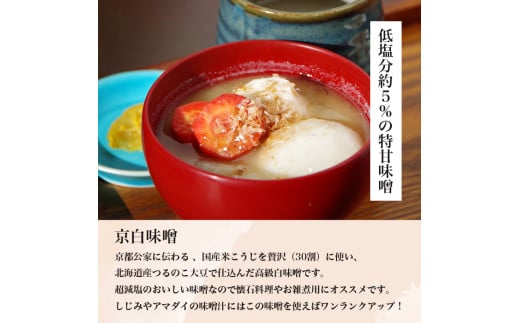 手作り味噌セット 京白味噌 仕上がり約2kg + 京白味噌 400g： 自分で 作る 作れる お味噌 白味噌 京白 味噌 みそ おみそ 甘味噌 甘みそ 甘口 お雑煮 懐石 和食 調味料 発酵 食品添加物 無添加 冷蔵 京都府 舞鶴市 国産 大阪屋こうじ店 京 老舗 京都 舞鶴