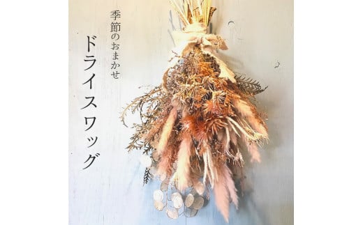 ドライフラワー ドライスワッグ 季節 おまかせ 壁掛け おしゃれ プリザーブドフラワー インテリア 花束 プレゼント ギフト 贈り物 贈答 お祝い 誕生日 記念日 退職 結婚 出産 京都 舞鶴