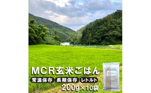 【 令和7年度産 】  MCR玄米ごはん (BROWN RICE PACK) 200g×10袋 レトルト ご飯 玄米 長期保存 常温保存 備蓄 キャンプ お弁当 アウトドア 玄米ご飯 そのまま食べれる 調理済