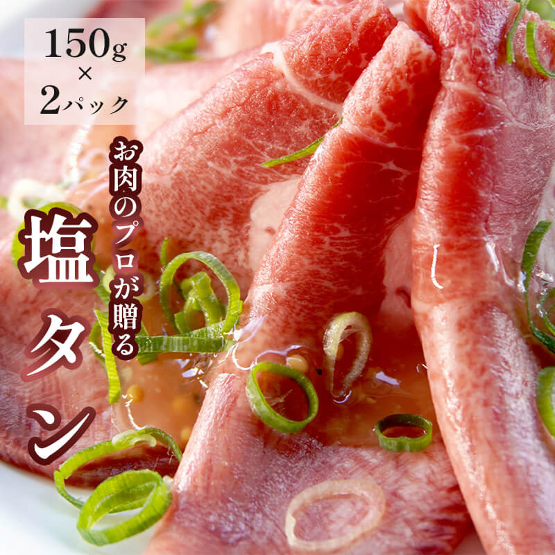 塩タン 300g （ 150g × 2 ）牛タン 薄切り タン塩 小分け 肉のプロが贈る 塩 レモン 牛肉 焼肉 タン 味付け肉 熨斗 贈答 熨斗 御中元 お中元 夏ギフト ギフト
