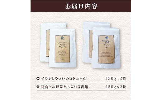 無添加 ペットフード 3種類 (イワシ煮 豆乳鍋 トマトシチュー) 計4袋 犬 猫 ドッグフード キャットフード 安心 安全 ペット フード ペット用品 ヒューマングレード リッチフード いぬ ねこ 犬用 猫用 自然食材 魚 肉 野菜 やさい ごはん ご飯 餌 エサ わんこ にゃんこ 健康 健康食品 舞鶴市 京都府