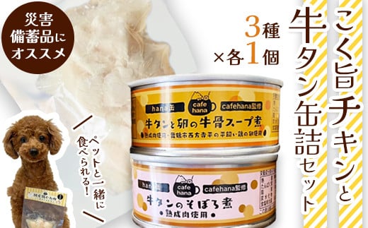 こく旨ボイルチキンと牛タン缶詰のセット（3種×1個 計3個） ペットフード ペットおやつ 犬 猫 ドッグフード キャットフード 安心 安全 ペット フード ペット用品 いぬ ねこ 犬用 猫用 ごはん ご飯 餌 エサ わんこ 動物 間食 ご褒美 備蓄 災害備蓄 舞鶴市 京都府
