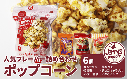 ジェリーズ ポップコーン 人気フレーバー 6個 詰め合わせ セット Mサイズ | ポップコーン 6個 6種類 キャラメル うま塩 バター醤油 梅かつを チョコキャラメル いちごミルク ハロウィン クリスマス バレンタイン 合成着色料不使用 おやつ スイーツ 冷やして美味しい カリカリ プレゼント 映画 差し入れ 贈り物 お菓子 手土産