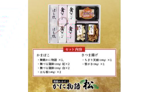 【発送期間限定】 嶋七 かに物語 松 6種類 9個入 蒲鉾セット ちぎり天 さつま揚げ 創作蒲鉾 京都 舞鶴 まいづる蒲鉾 かまぼこ カマボコ おつまみ つまみ セット 盛り合わせ ギフト 贈答 熨斗
