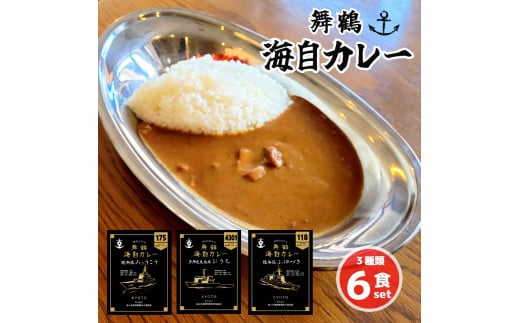 まいづる 海自 レトルトカレー セット 6食（3種類×2） 第一弾 みょうこう ふゆづき ひうち 舞鶴市内限定販売 京都 舞鶴 海自カレー 舞鶴カレー 自衛隊 海上自衛隊 レトルトカレーセット レトルト カレーライス カレーセット お取り寄せ グルメ カレー curry 金曜カレーの日 ご当地カレー