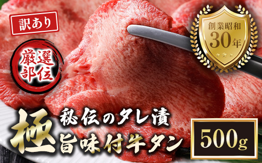 【訳あり】特選 極旨味付け牛タン 500g 秘伝のタレ漬け | 訳あり 牛タン 500g  味付け牛タン タレ漬け牛タン 牛タン 冷凍 不揃い 簡易包装 大容量 焼肉 家庭用 焼くだけ 簡単調理 老舗焼肉店 お取り寄せ グルメ  老舗 海上自衛隊 冷凍  舞鶴