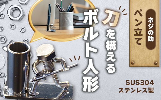 【ネジの助 ペン立て】刀を構えるボルト人形 ネジの助ペン立て | ネジの助ペン立て ペン立て プレゼント おしゃれ かっこいい 面白い ユニーク 一点物 ステンレス ハンドメイド ロボット インダストリアル 誕生日 父の日