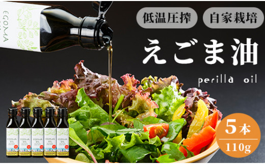 えごま油 110g×5本 無農薬 自家栽培 低温圧搾 生絞り えごまオイル オイル 油 植物油 健康 国産 食用油 荏胡麻