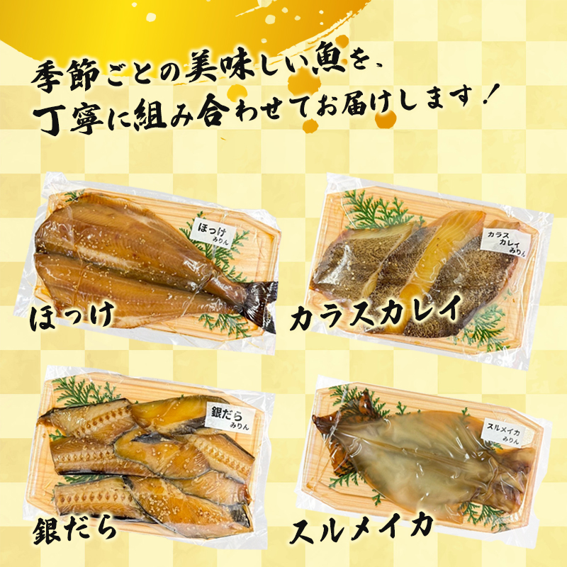みりん漬けセット 4パック（2〜5切入り×4） | 漬け魚 アソート ランダム あじ・ニシン・トロサバ・銀ダラ・赤魚・シルバー・ほっけ 自家製 みりん漬け 味付き 焼くだけ 簡単調理 冷凍  送料無料 小分け 個包装 京都 舞鶴