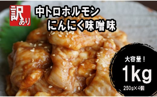 【 訳あり 】 中トロ ホルモン 1kg (250g×4) にんにく 味噌味 トロ 焼肉 牛 西京焼き 味噌 味付 小分け 冷凍 牛 肉 熨斗 贈答 ギフト 希少部位 肉 お歳暮 御歳暮 御中元 お中元 便利 簡単調理 厳選 キャンプ アウトドア 内祝 ほるもん おかず 味付けホルモン 肉 舞鶴 西京焼き 幸福亭
