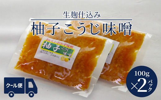 生麹仕込み 柚子こうじ味噌 2パック | 柚子こうじ味噌 柚子こうじ 無添加 生麹仕込み ご飯のお供 おかず味噌 発酵食品
