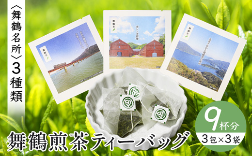 舞鶴茶 ティーバッグ 9杯分 煎茶（3包×3袋）舞鶴景色 | 舞鶴茶 植和田園 煎茶 緑茶 茶葉 ティーバッグ 贈答用 ギフト 舞鶴名所 護衛艦 お土産 京都 舞鶴 由良川 かぶせ茶 日本茶 国産茶 女性茶農家