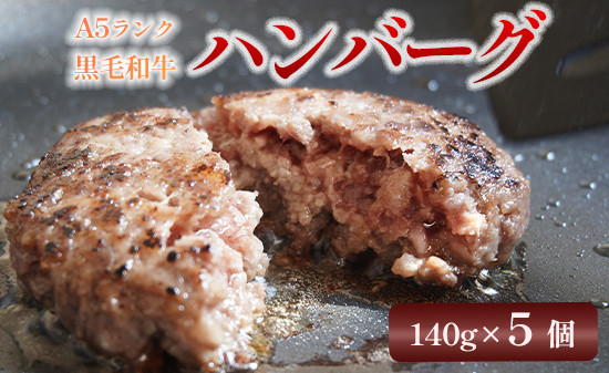 A5 黒毛和牛 手ごね ハンバーグ 140g × 5個 小分け 冷凍 牛肉 精肉店 お肉屋 焼くだけ ぐるめ ごはん おかず 肉 肉系 熨斗 贈答 熨斗 御中元 お中元 夏ギフト ギフト