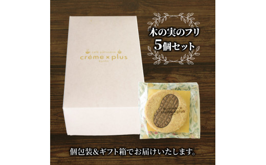 神崎落花生を味わう 木の実のフリ 5個 ： ギフト箱 洋菓子 お菓子 フリ クッキー サンドクッキー クッキーサンド スイーツ こだわり 人気店 おいしい セット 国産落花生 ジャパンケーキショー 金賞 酸味 キャラメル サブレ生地 舞鶴 京都