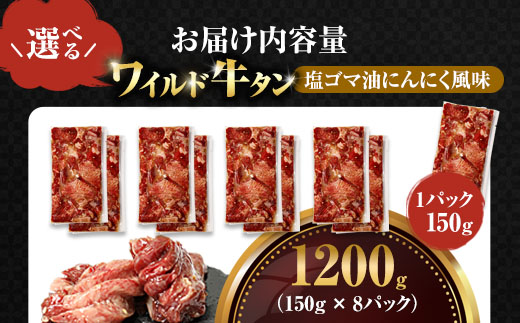 ワイルド牛タン 塩ゴマ油にんにく風味 1.2kg(150g×8P) 【お肉ソムリエのいる精肉店】 | 牛タン ステーキ 厚切り タン元 お肉ソムリエ ゴマ油 にんにく風味 焼肉 BBQ バーベキュー 贅沢 グルメ 冷凍 お取り寄せ ギフト 贈答 熨斗 舞鶴市 京都府