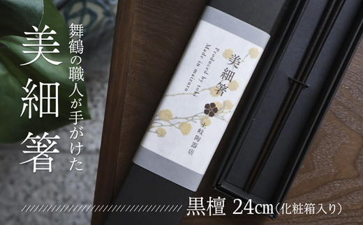 美細箸 黒檀 24cm 1膳【化粧箱入り】 | 美細箸 箸 黒檀 本漆 銘木 高級箸 男性向け 結婚祝い 内祝い 国内製造 京都 舞鶴