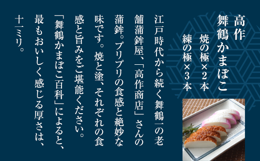まいづる蒲鉾 【高作蒲鉾】 練の極・焼の極 食べ比べセット（5本入） | 舞鶴かまぼこ 高作商店 蒲鉾 かまぼこ 練り物 ギフト 詰め合わせ セット 食べ比べ 練の極 焼の極 老舗 二段蒸し 天然魚 贈答品 内祝い お歳暮 お中元 酒の肴 おつまみ 冷蔵 京都 舞鶴名物