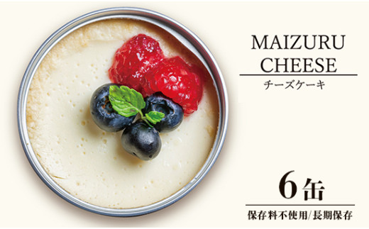 スイーツ 缶詰 チーズケーキ 6缶 人気 美味 確実 無難 贈答 贈り物 プレゼント ギフト お祝い 結婚 慶事 お歳暮 バレンタイン ホワイトデー スイーツ スイーツ缶 ケーキ 洋菓子 クリーム 北海道 国産 有精卵 安全 安心 保存料無添加 厳選 ケーキ 京都