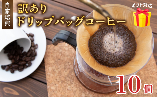 訳あり 自家焙煎ドリップコーヒー ギフト 10個 ： 珈琲 コーヒー ドリップコーヒー ドリップバッグ 京都 人気 おすすめ 自家焙煎コーヒー 焙煎 ブレンド 飲料 煎りたて お試し 新鮮 挽きたて コーヒータイム 舞鶴 cafe 321 and TAMA