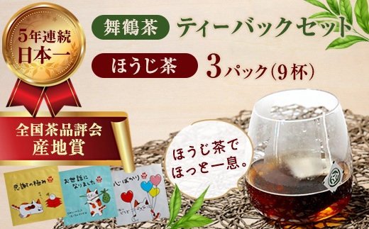 舞鶴茶 ティーバッグ みたらしちゃんギフト ほうじ茶 3パック（9杯分） | 舞鶴茶 ティーバッグ  国産 ほうじ茶 プチギフト ギフト ばらまきギフト かわいいパッケージ 和風ギフト メール便 簡易包装  みたらしちゃん
