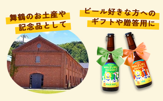 舞鶴ＣＲＡＦＴ クラフトビール 330ml×6本セット 飲み比べ 舞鶴赤れんがパーク醸造 | 飲み比べ 地ビール ビール お酒 地域限定 家飲み 宅飲み IPA ペールエール お中元 お歳暮 瓶ビール 詰め合わせ 晩酌 2種 Beer 醸造所 ご当地ビール 贈答 ふるさと納税 京都府 舞鶴市 ビー