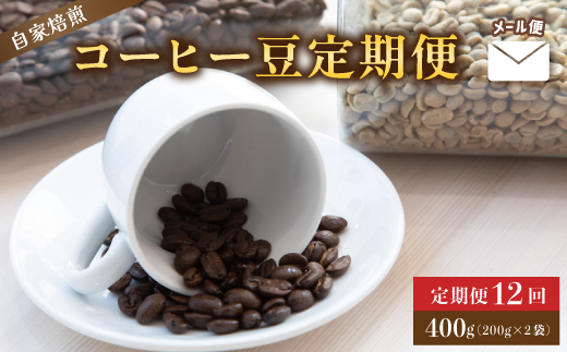 【定期便12回】　自家焙煎コーヒー豆 400g×12回  メール便 ： コーヒーの定期便 珈琲豆 京都 人気 おすすめ 1万円 一万円 自家焙煎 珈琲 豆 コーヒー豆 焙煎 ブレンド 飲料 煎りたて 新鮮 挽きたて コーヒータイム 舞鶴 cafe 321 and TAMA