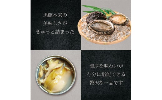 天然 黒鮑 極上 缶詰 ギフト 3缶 希少 あわび アワビ 鮑 黒あわび 国産 海産物 海鮮 貝 贅沢 プレミアム 限定 本物 ギフト 贈り物 贈答用 桐箱 贈答品 水煮 保存料無添加 漁港 新鮮 産地直送 京都 舞鶴