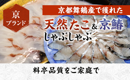 【京都舞鶴港水揚げ】  天然たこ＆京鰆のしゃぶしゃぶセット 400g | 京都舞鶴産 たこ 鰆 しゃぶしゃぶ 京鰆 海鮮しゃぶしゃぶ 魚介しゃぶしゃぶ 冷凍たこ 贈答用 ギフト ふるさと納税 急速冷凍 高級海鮮 料亭品質 鍋料理 夏ギフト 冬ギフト お歳暮 お中元