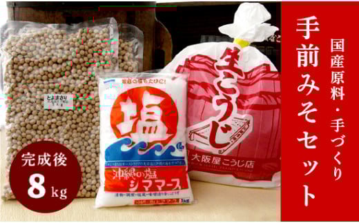 大阪屋の麹で作る 絶品 手前味噌 1.2.3セット 出来上がり8kg 京あわせ味噌400g付き  ： 自分で作る お味噌 味噌 麹 米麹 セット 食育 仕込み みそ 生こうじ