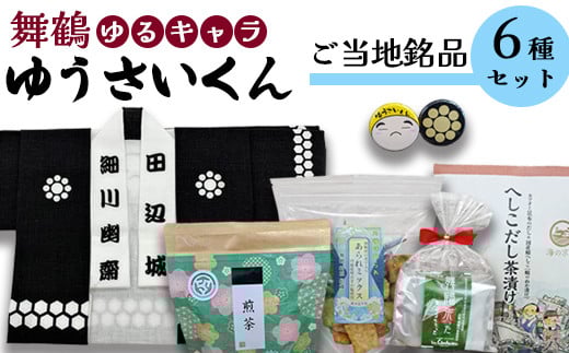 舞鶴ゆうさいセット ： 手拭 手ぬぐい 缶バッジ お菓子 あられ ダックワーズ お茶 煎茶 茶葉 へしこ茶漬け 保存食