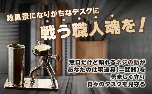 【ネジの助 ペン立て】刀を背負ったボルト人形　ネジの助ペン立て | ネジの助ペン立て ペン立て プレゼント おしゃれ かっこいい 面白い ユニーク 一点物 ステンレス ハンドメイド ロボット インダストリアル 誕生日 父の日