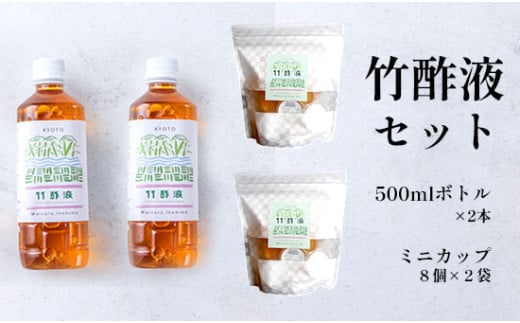 竹酢液 セット 1L 500ml×2本 ミニカップ 16個 セット 舞鶴産 孟宗竹 入浴剤 お風呂用 京都産 家庭用 風呂用 入浴 竹酢 入浴用 ちくさく液 竹さく液 たけさく たけさく液 国産