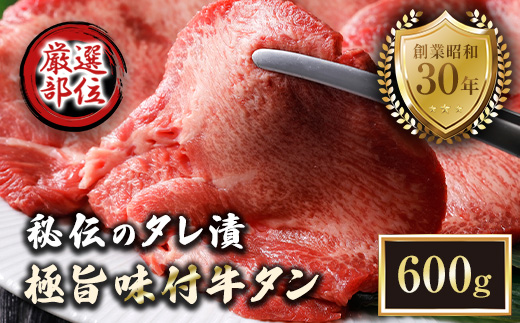 特選 極旨味付け牛タン 600g 秘伝のタレ漬け | 牛タン 600g 味付け牛タン タレ漬け牛タン 牛タン 冷凍 大容量 焼肉 家庭用 焼くだけ 簡単調理 老舗焼肉店 お取り寄せ グルメ  老舗 海上自衛隊 冷凍  舞鶴