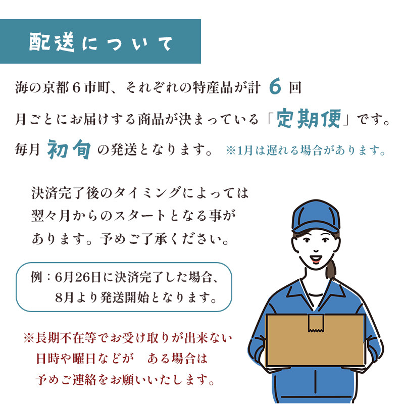 【6回定期便】海の京都 イチオシ 特産品 セット 入浴剤 栗のテリーヌ 天橋立チーズケーキ ローストビーフ バラ寿司 結鶴プリン
