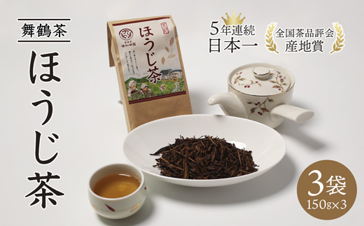 舞鶴茶 ほうじ茶 3袋 450g /150g×3 | 舞鶴茶 舞鶴産青柳 植和田園 ほうじ茶 京都 舞鶴 由良川 かぶせ茶 日本茶 国産茶 女性茶農家 茶葉 京都土産 農家直送 産地直送