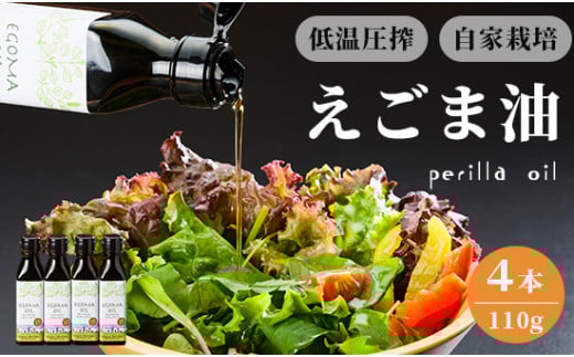 えごま油 110g×4本 無農薬 自家栽培 低温圧搾 生絞り えごまオイル オイル 油 植物油 健康 国産 食用油 荏胡麻