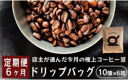 【６ヶ月定期便】自家焙煎 ドリップコーヒー 合計60杯分 店主が選んだ今月の極上コーヒー豆 12g×10個×6回 ドリップコーヒー 珈琲 珈琲豆 挽きたて 新鮮 ドリップ コーヒー 珈琲 定期便 ６回 毎月 半年